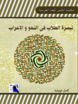 cover image of تبصرة الطلاب في النحو والإعراب
